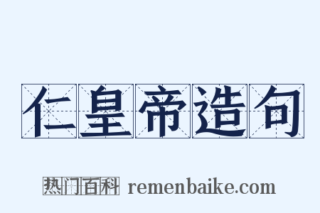 仁皇帝造句是什么意思的图片